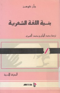 بنية اللغة الشعرية